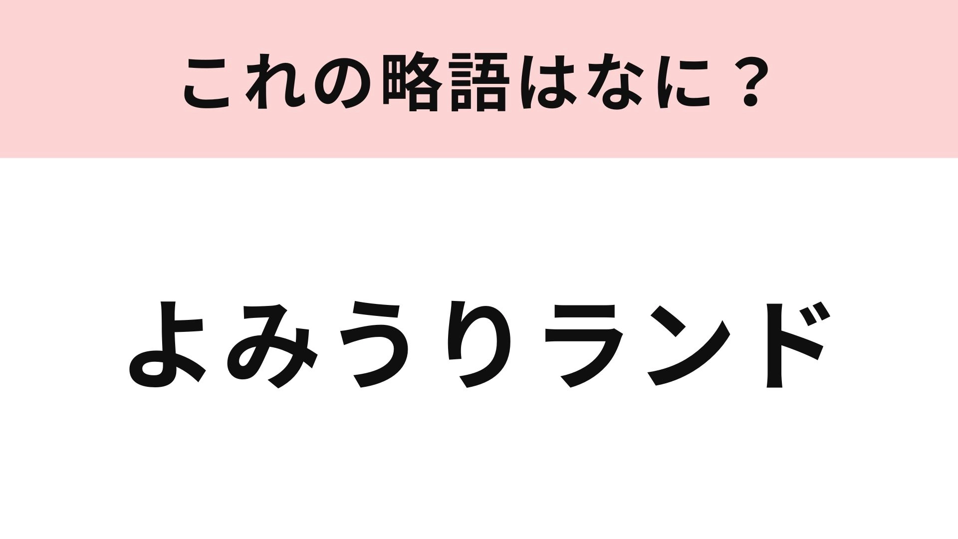 【略語クイズ】「よみうりランド」の略語は？デートにも人気の遊園地！