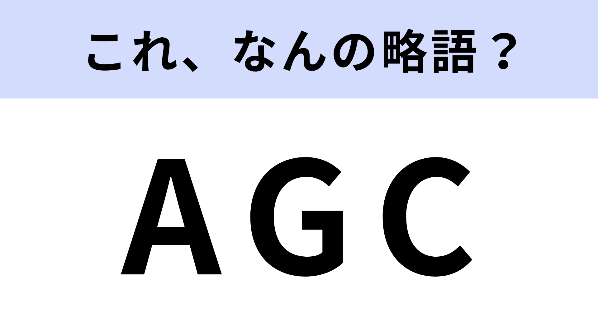 「AGC」はなんの略?CMでよく見る企業の名前!【略語クイズ】