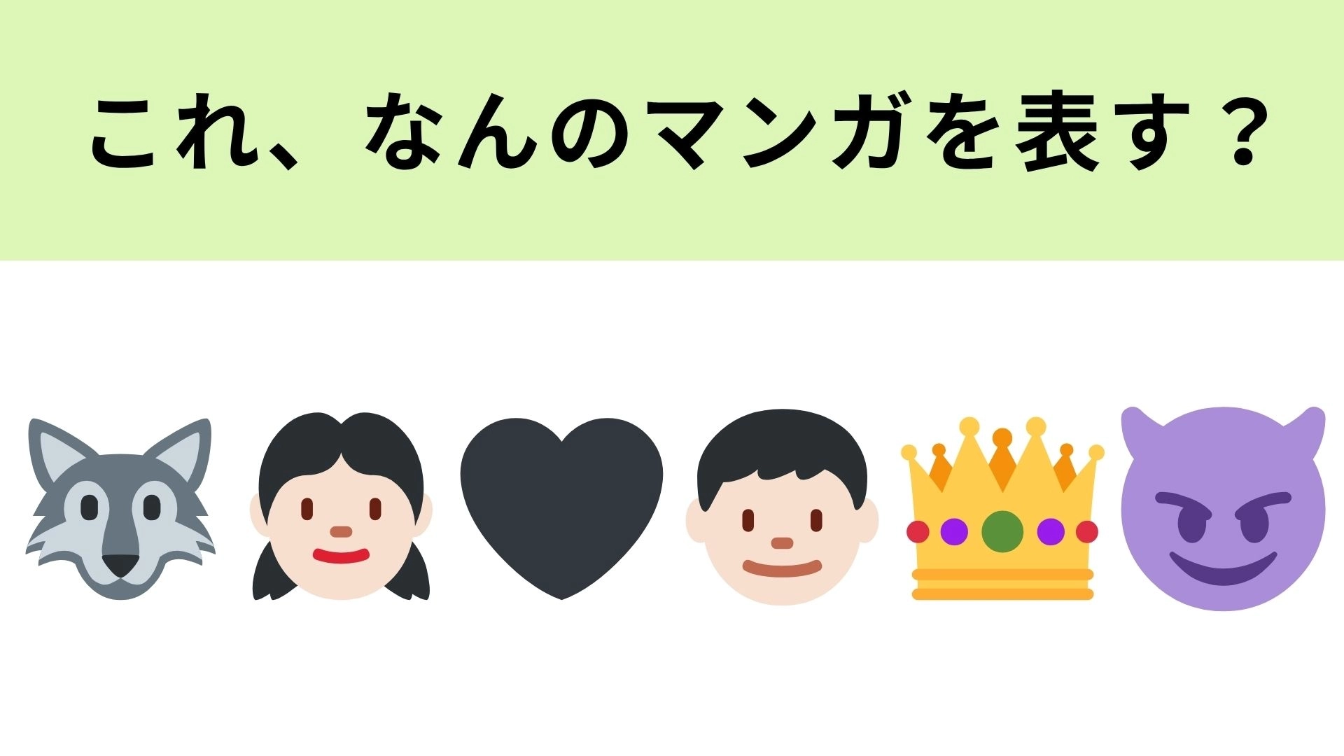 この絵文字が表すマンガは？嘘から始まる本気の恋といえば！？