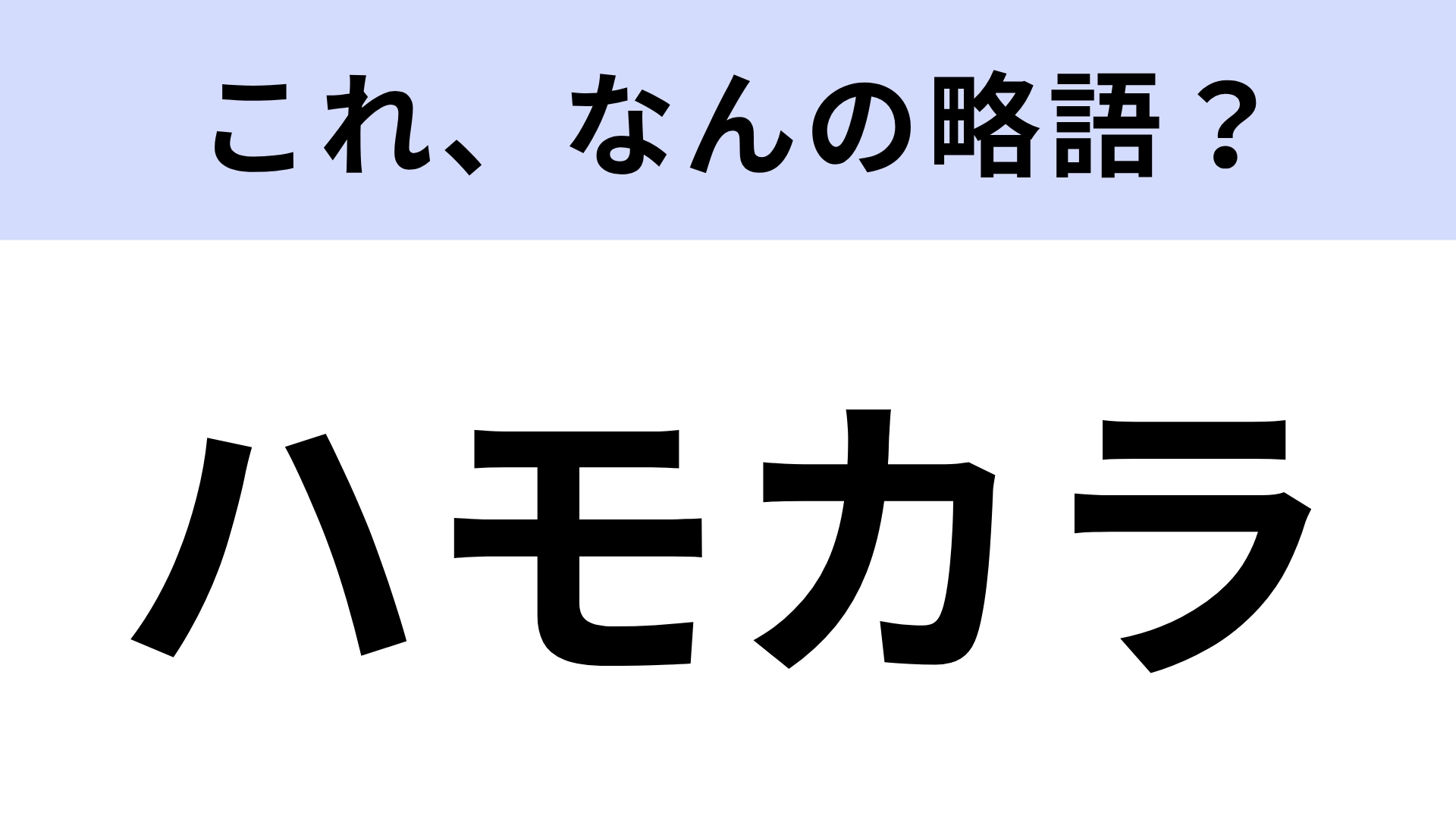 【略語クイズ】「ハモカラ」はなんの略?大人気のメインパレード!