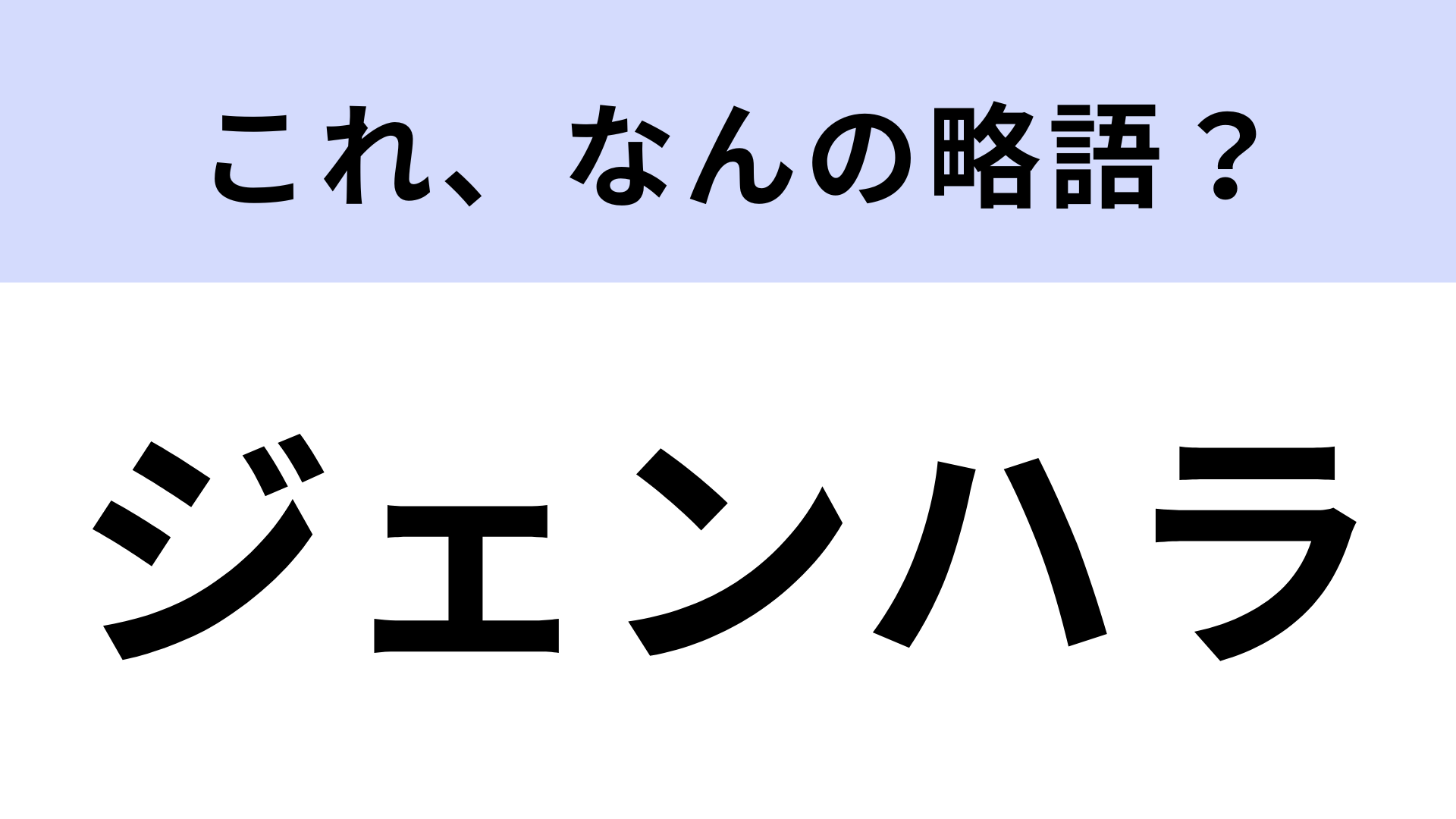 「ジェンハラ」はなんの略？答えを確認して！