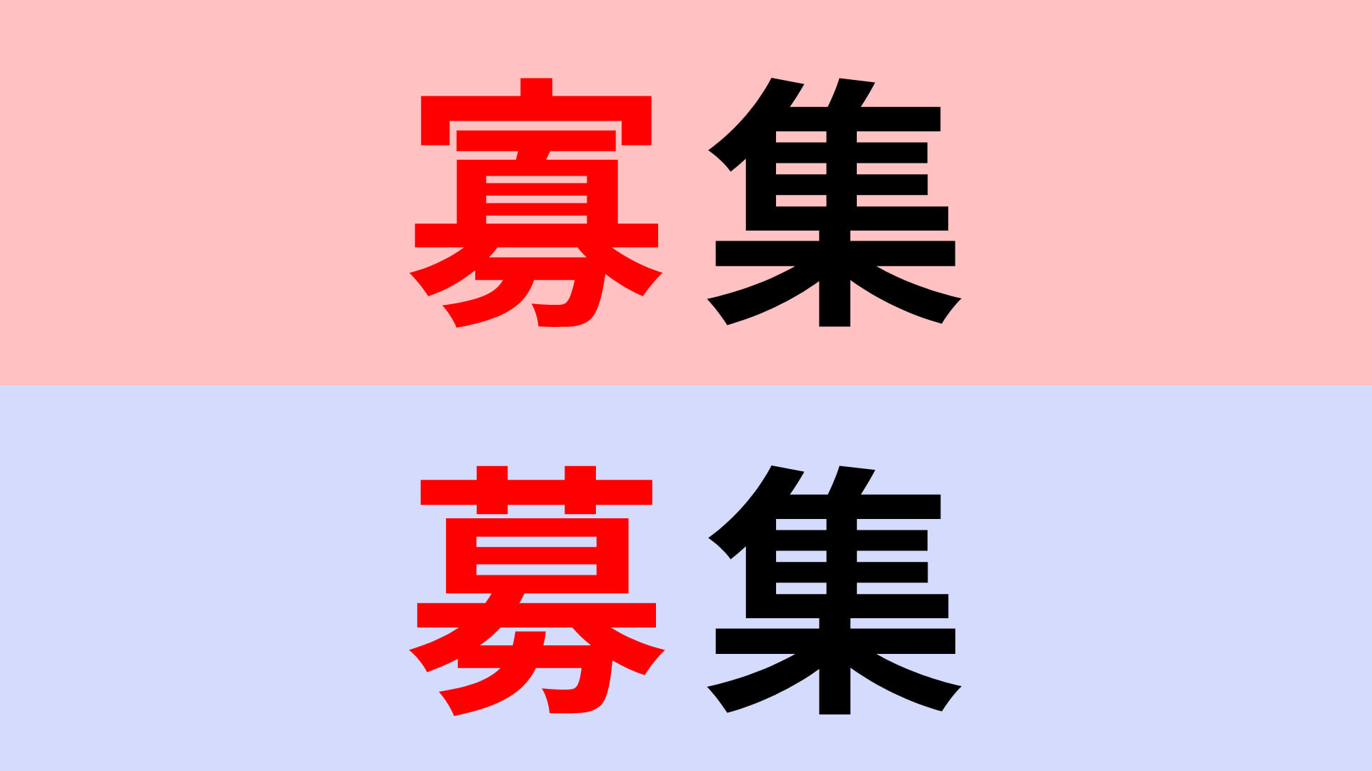 【漢字クイズ】「寡集」or「募集」正解はどっち？意外と間違いやすい…！？