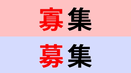 【漢字クイズ】「寡集」or「募集」正解はどっち？意外と間違いやすい…！？