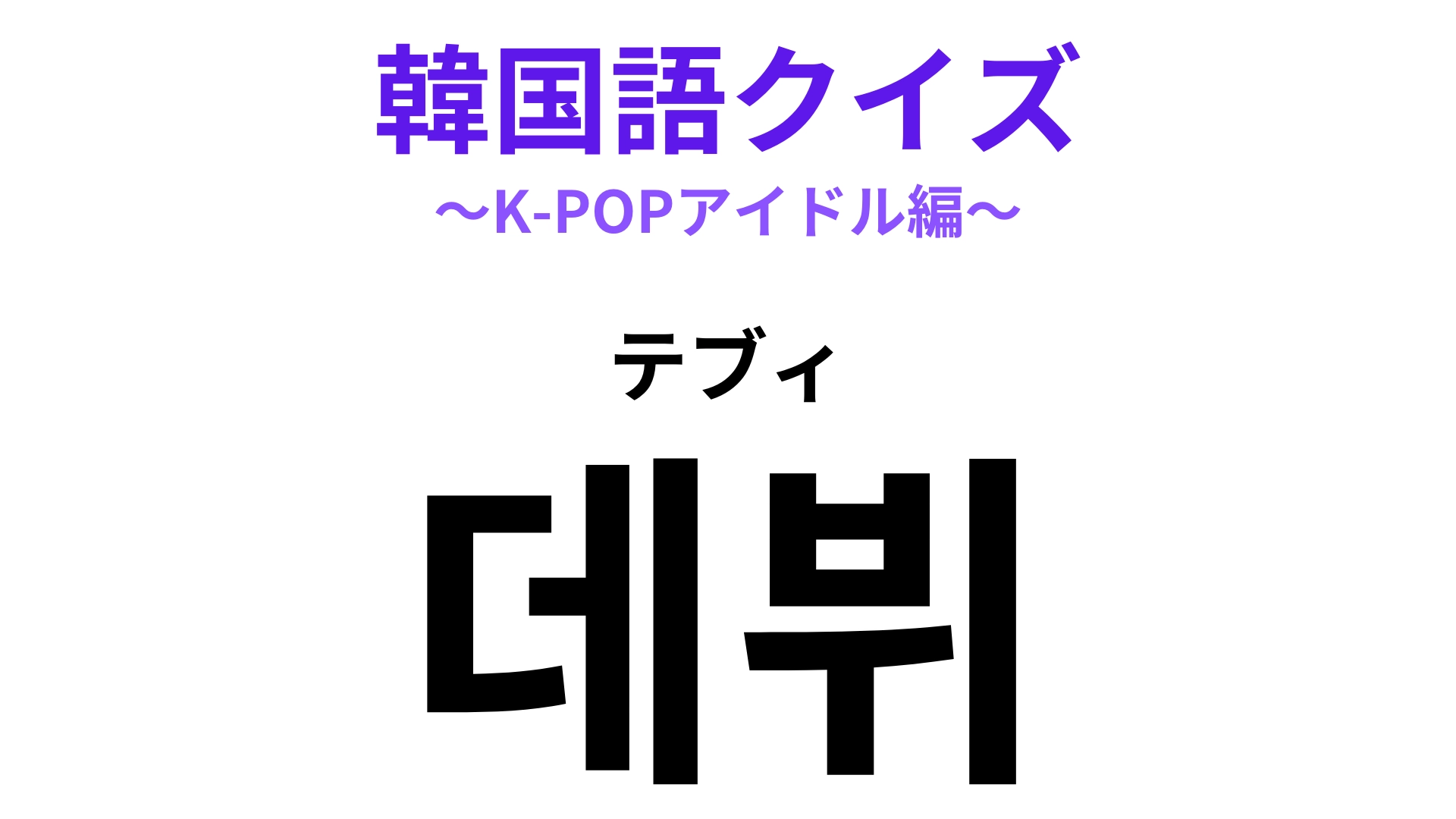 「데뷔(テブィ)」の意味は?K-POPアイドルを目指す人たちの夢!