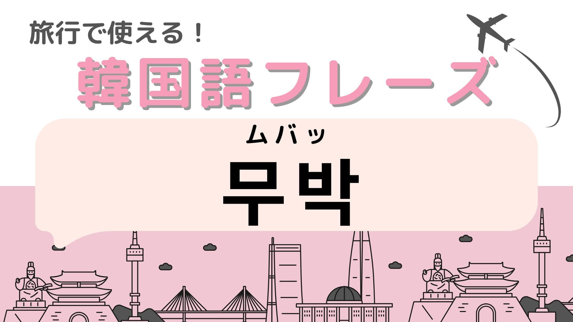 「무박（ムバッ）」の意味は？韓国旅行だからできること！？【韓国語クイズ】