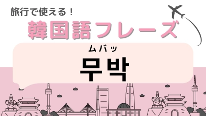 「무박（ムバッ）」の意味は？韓国旅行だからできること！？【韓国語クイズ】
