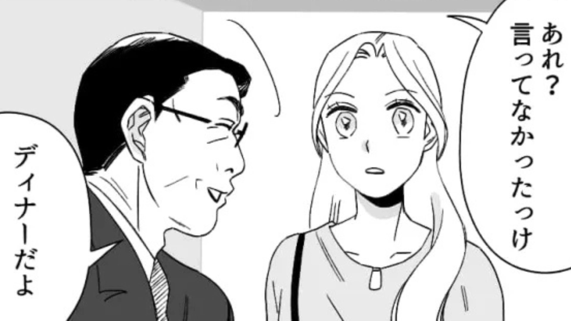 面談だと思っていたら2人でディナー！？おじさん上司の“まさかの発言”に主人公唖然...！・前編