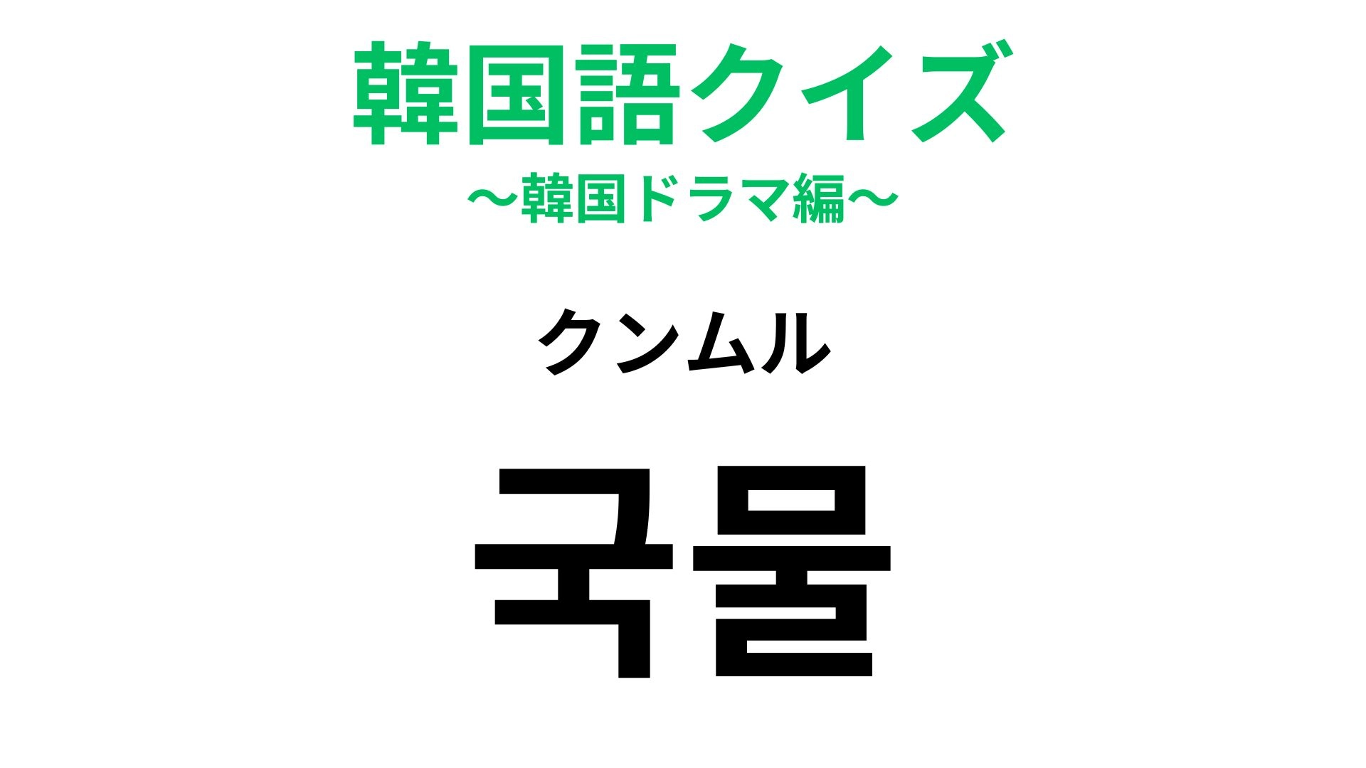 【韓国語クイズ】「국물（クンムル）」の意味は？韓国グルメのベース！