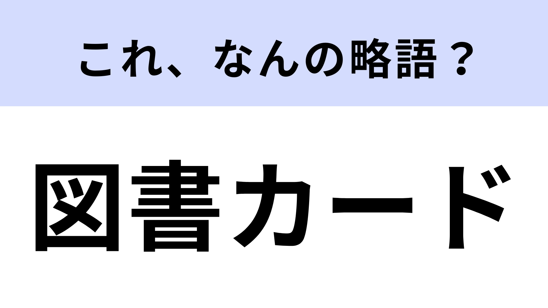 「図書カード」はなんの略？実は略語だった…！？
