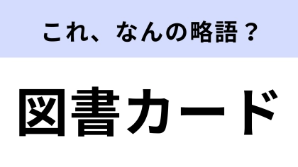 「図書カード」はなんの略？実は略語だった…！？