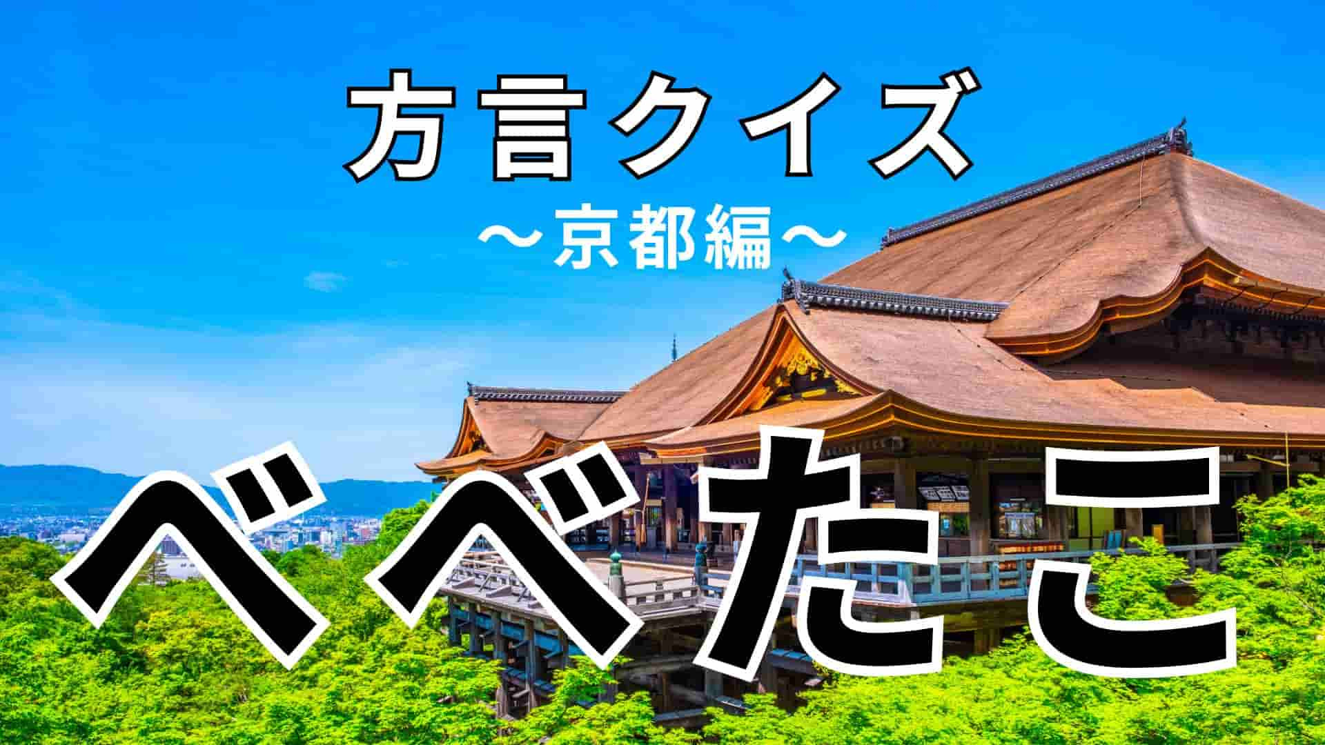 「べべたこ」の意味は？生き物のタコは関係ないよ！【方言クイズ】