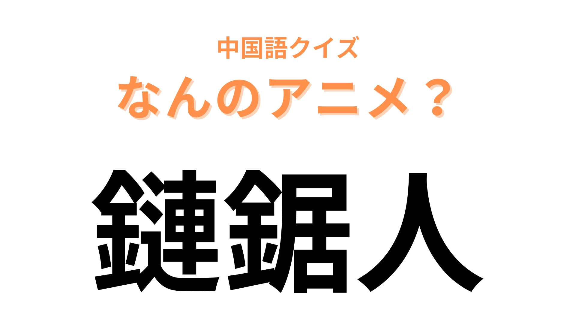 中国語で【鏈鋸人】と表す日本のアニメは？「人」は「マン」を表します！