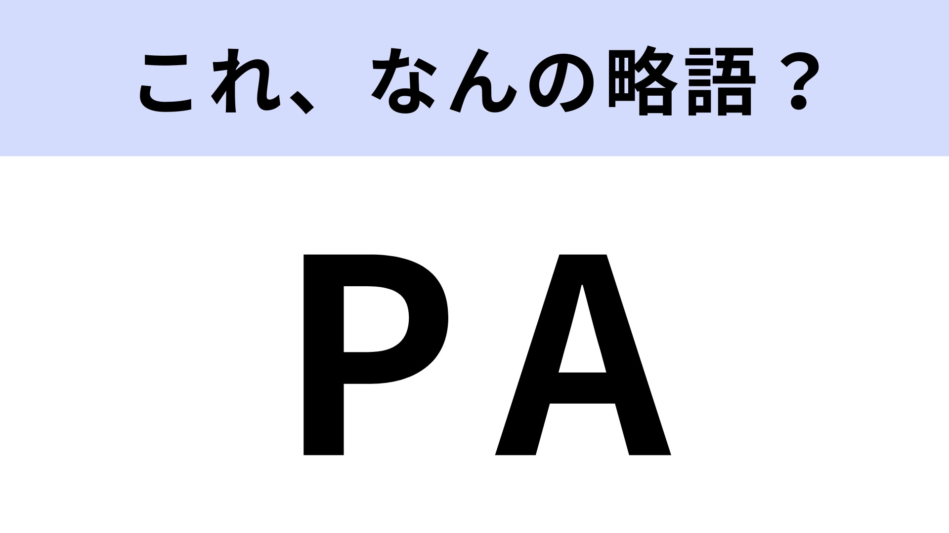 「PA」はなんの略？ライブ会場などでよく聞く！【略語クイズ】