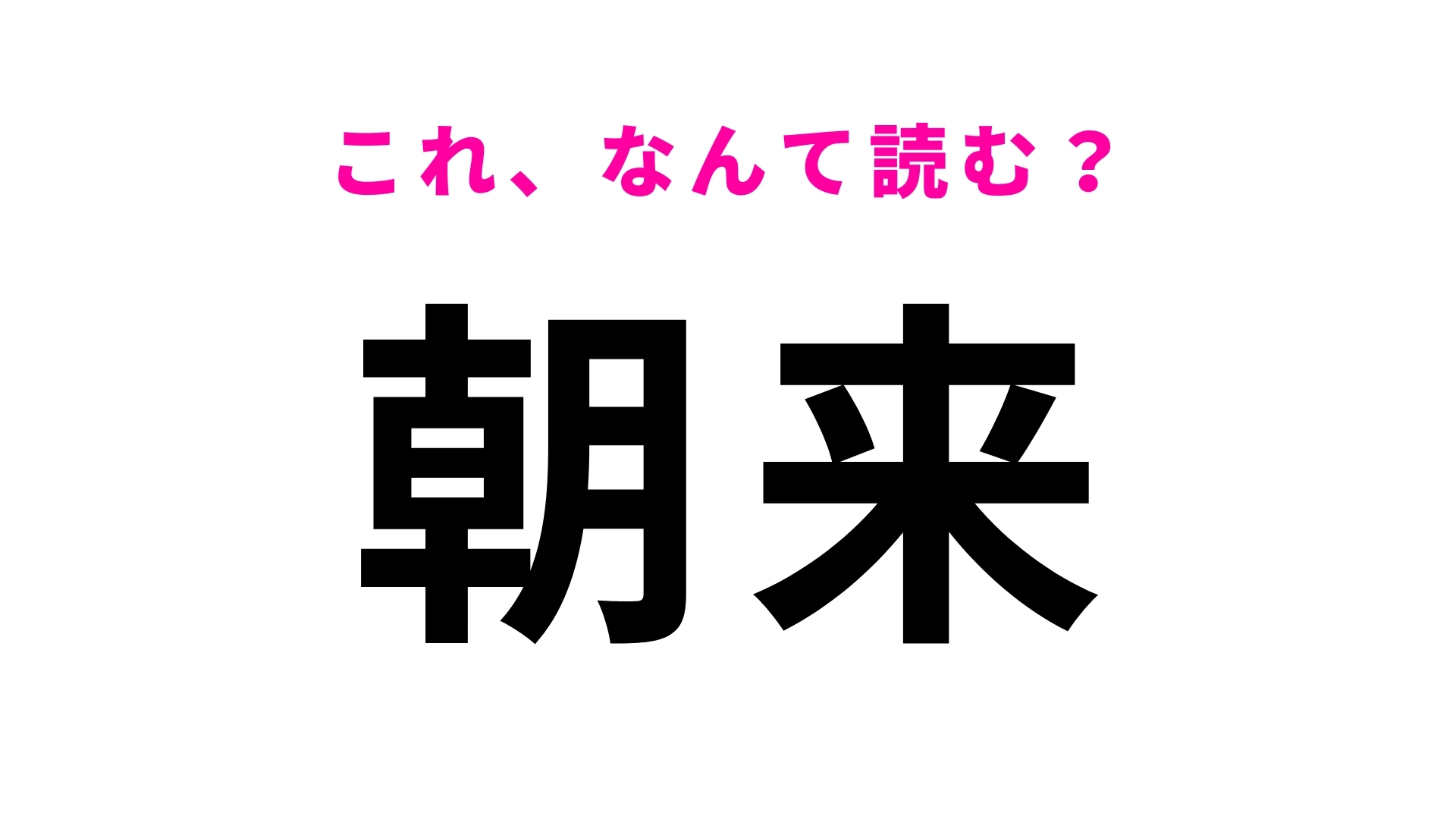【漢字クイズ】「朝来」はなんて読む?「来」の読み方、間違える人が続出…!