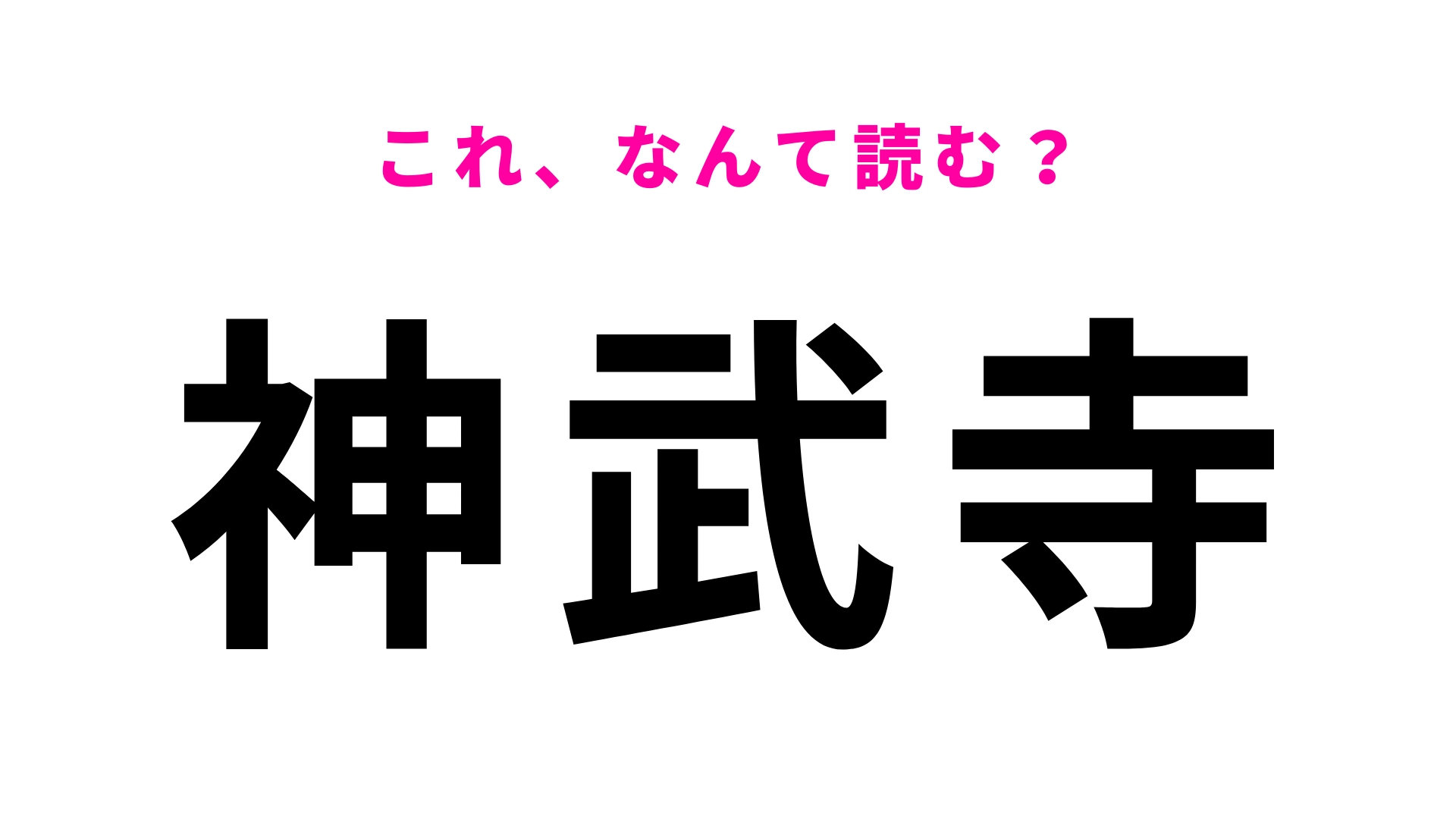 【漢字クイズ】「神武寺」はなんて読む？神奈川県にある駅名！