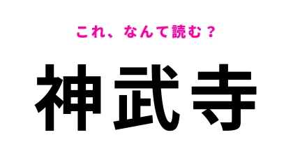 【漢字クイズ】「神武寺」はなんて読む？神奈川県にある駅名！