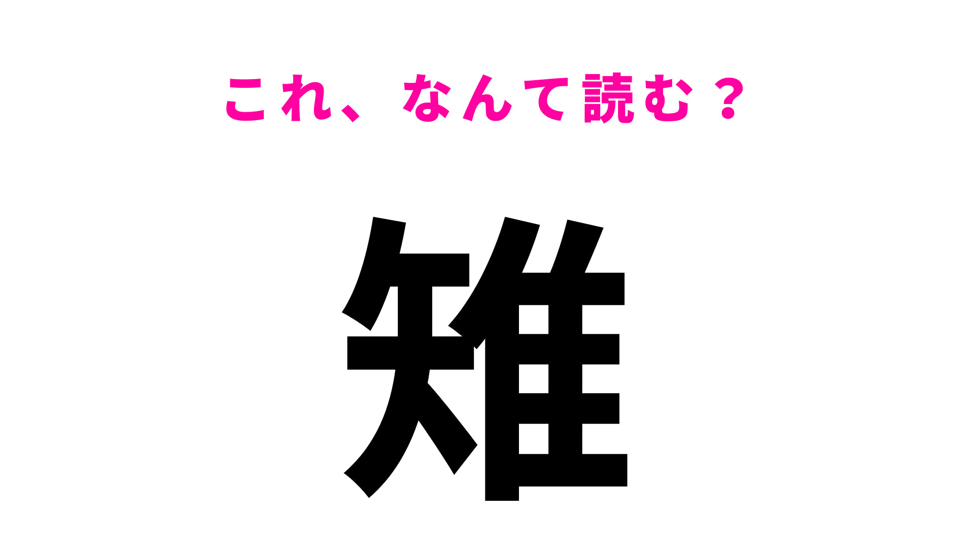 【雉】はなんて読む？記事内に大ヒントが…！