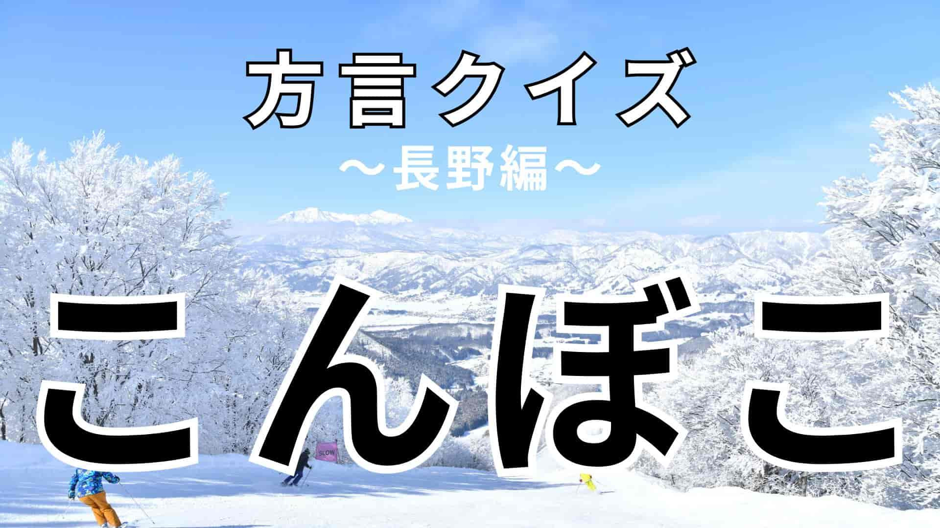「こんぼこ」の意味は？激ムズ！こんなのわかる訳ない！？【方言クイズ】