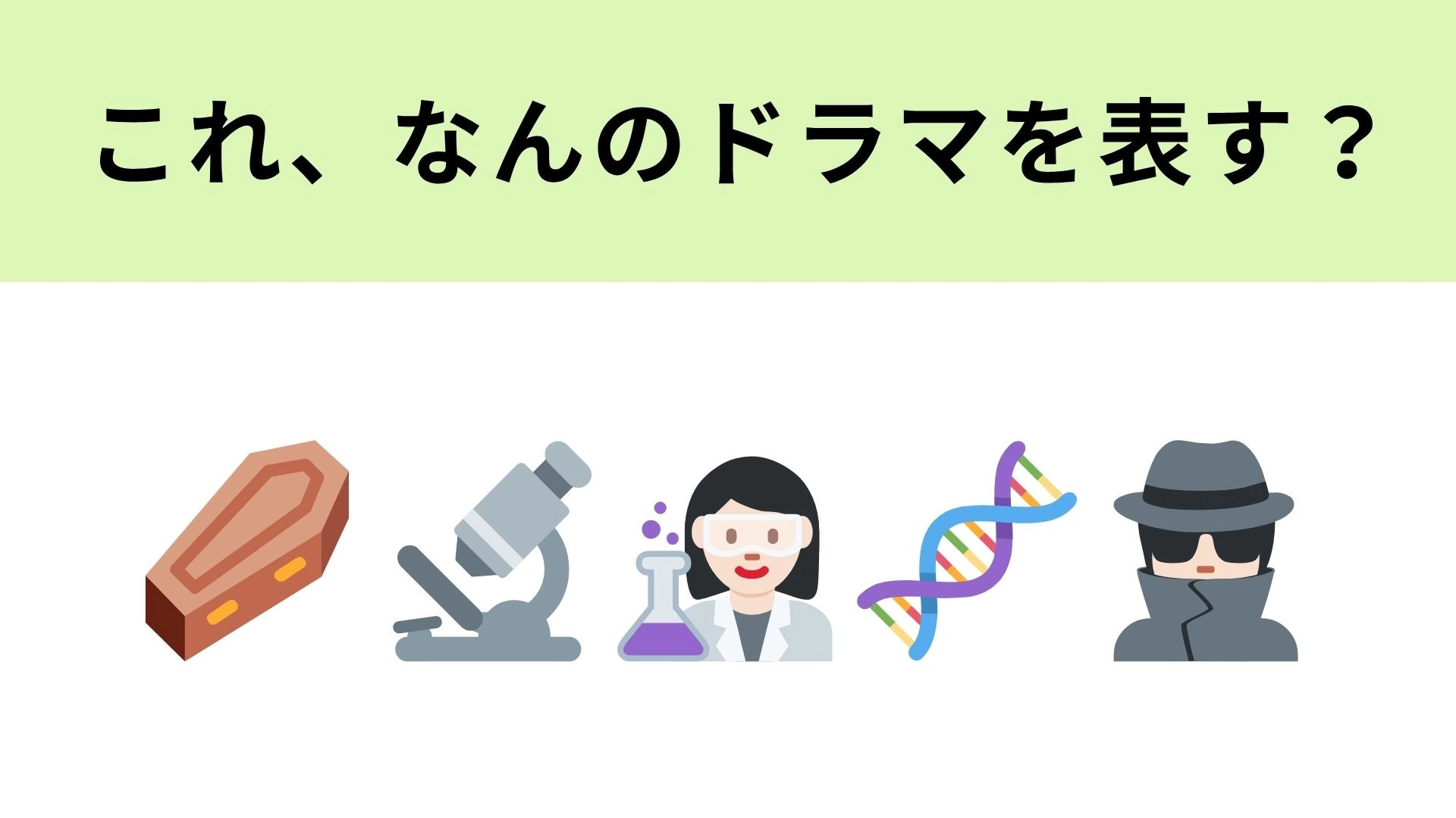 この絵文字が表すドラマは？ヒントを見たらわかるはず…！