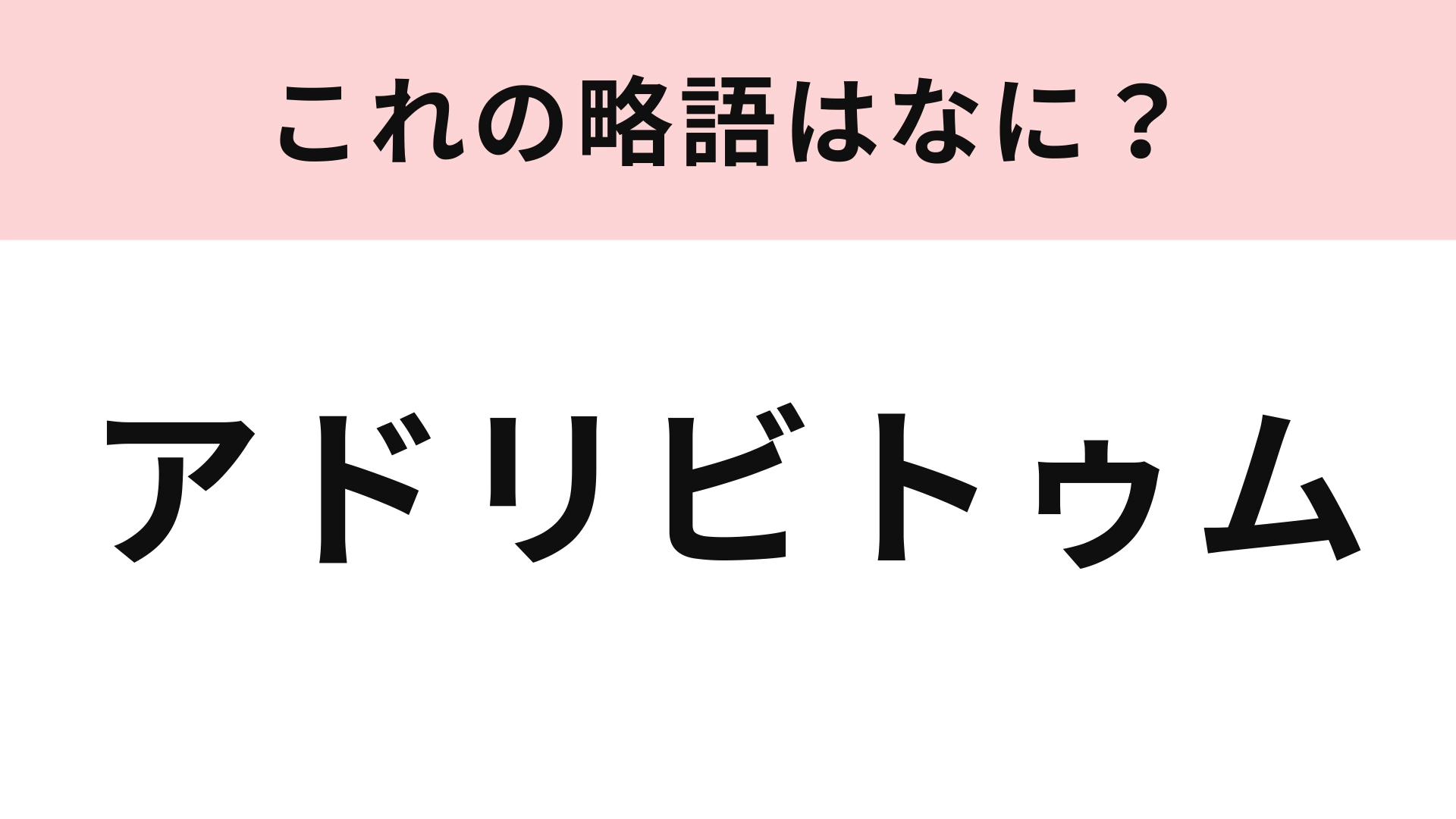 「アドリビトゥム」の略語は？まずはヒントを見てみて...！