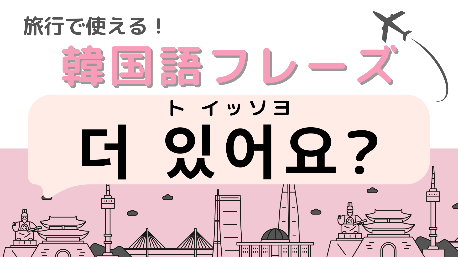「더 있어요?（ト イッソヨ）」の意味は？覚えてショッピングをもっと楽しもう！【韓国語クイズ】