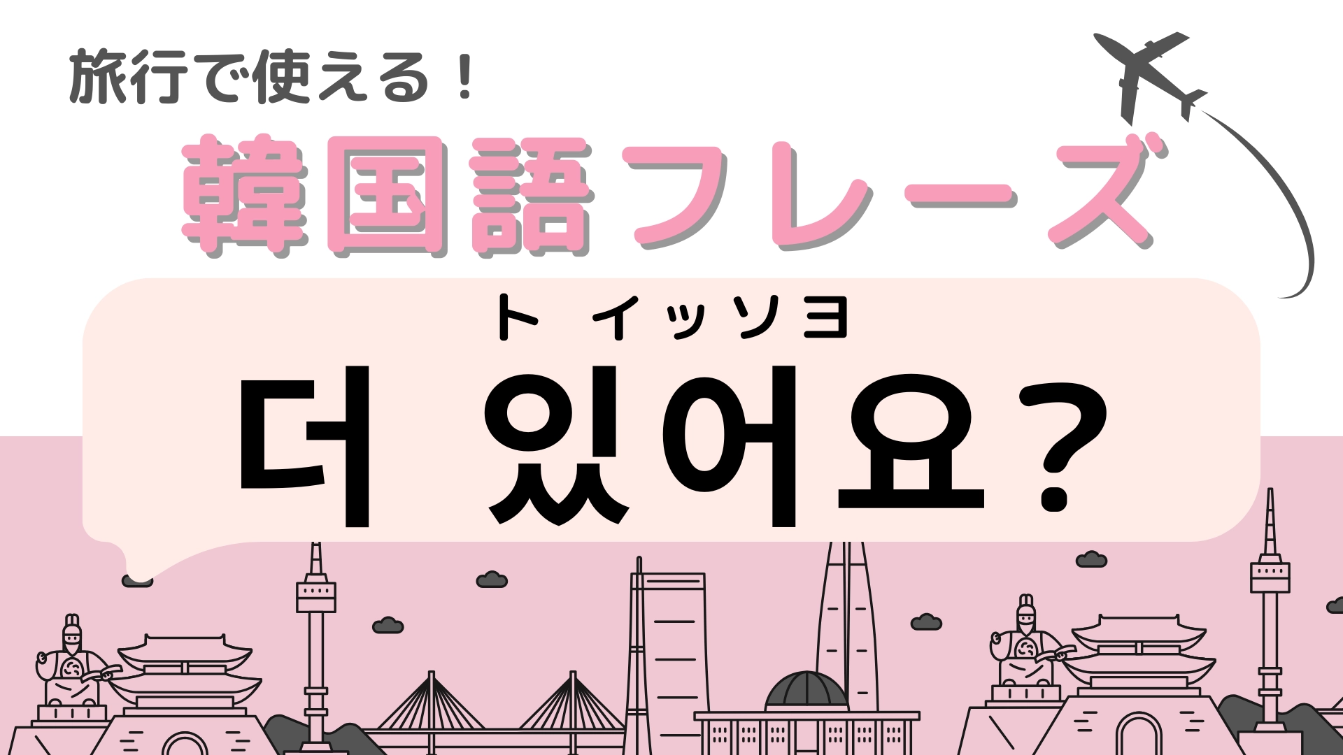 「더 있어요?（ト イッソヨ）」の意味は？覚えてショッピングをもっと楽しもう！【韓国語クイズ】