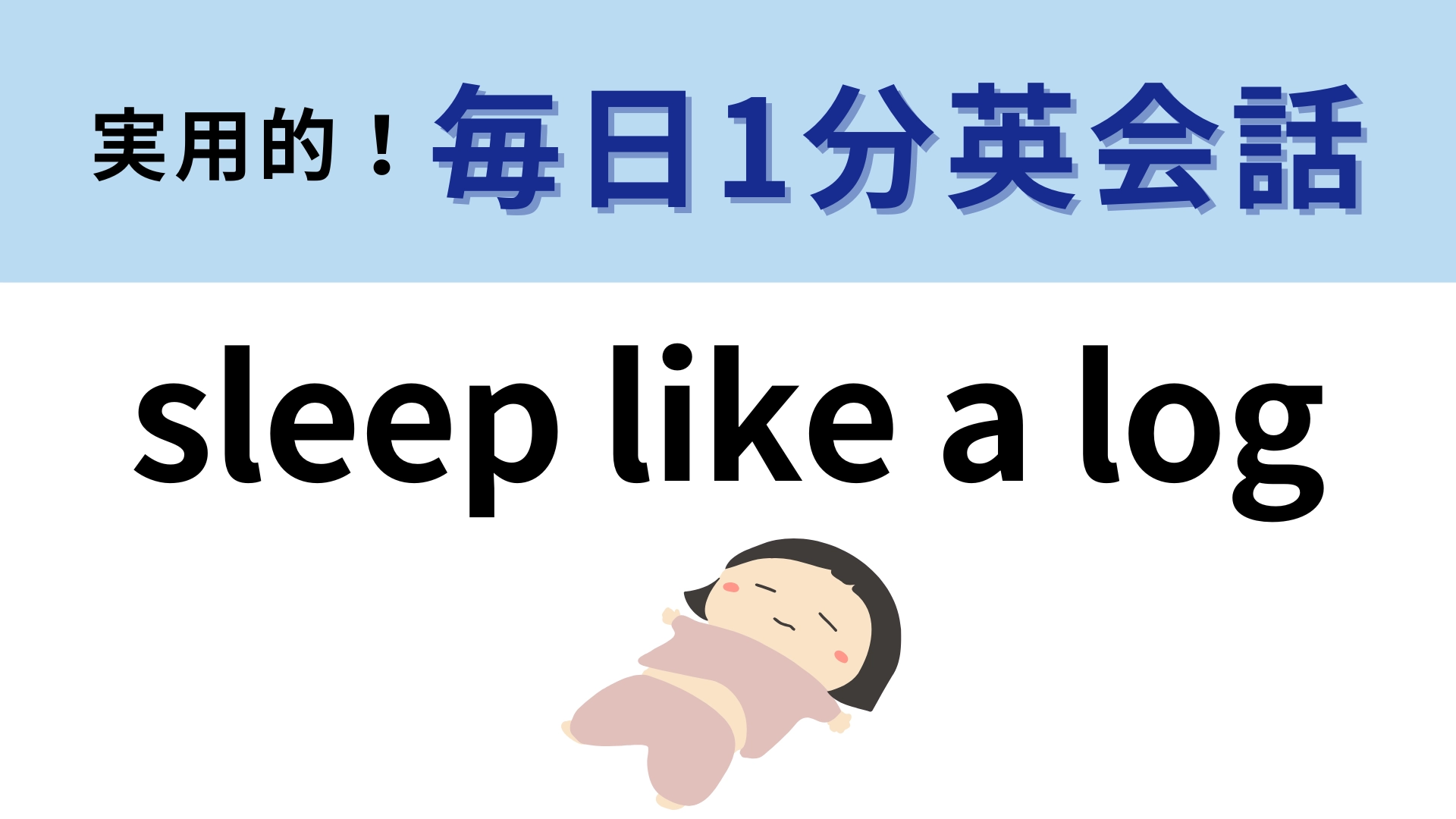 「sleep like a log」の意味は？「log」の意味をじっくり考えてみて！【1分英会話】