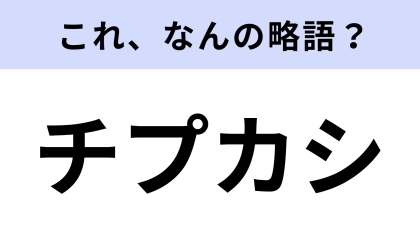 【略語クイズ】「チプカシ」はなんの略？手頃な価格の腕時計ライン！