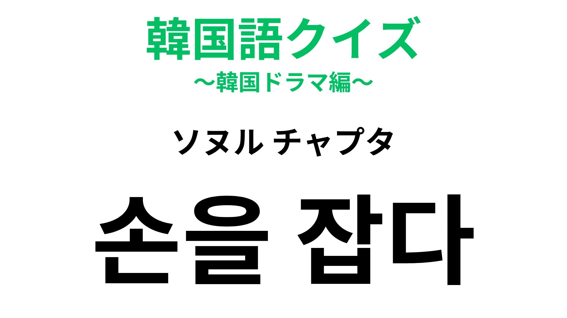 【韓国語クイズ】「손을 잡다（ソヌル チャプタ）」の意味は？誰かと力をあわせるときに！
