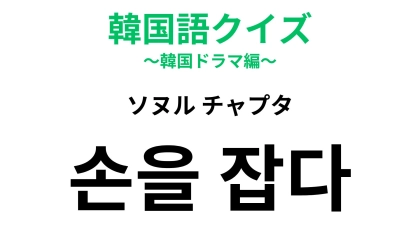 【韓国語クイズ】「손을 잡다（ソヌル チャプタ）」の意味は？誰かと力をあわせるときに！