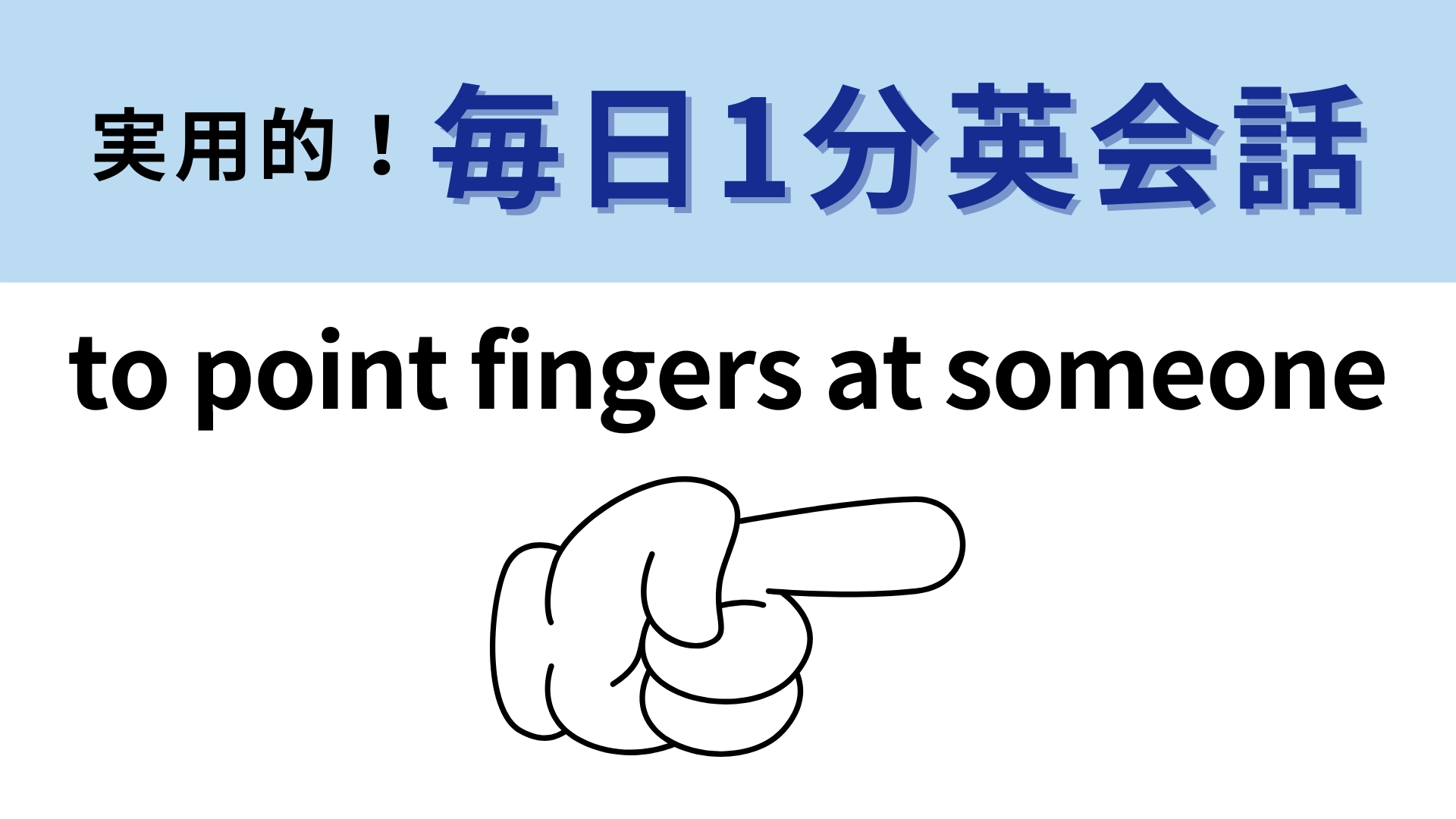 「to point fingers at someone」の意味は？直訳から考えてみて！【1分英会話】