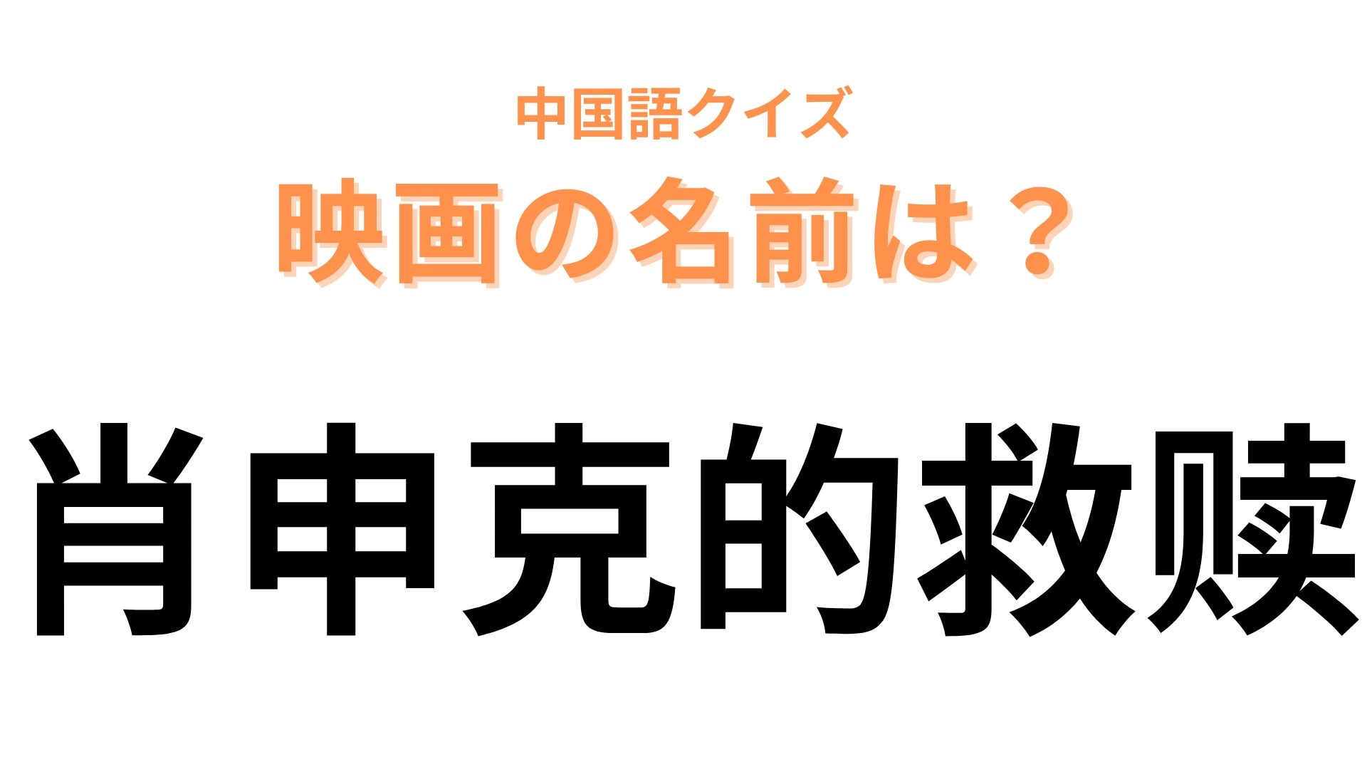 中国語で【肖申克的救赎】と表す映画は?ヒントを見たらわかるかも!