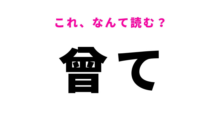 【曾て】はなんて読む？過去を表す漢字