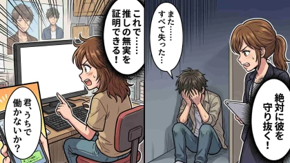大好きな推しの炎上騒動をきっかけに...【とんでもない展開】が！