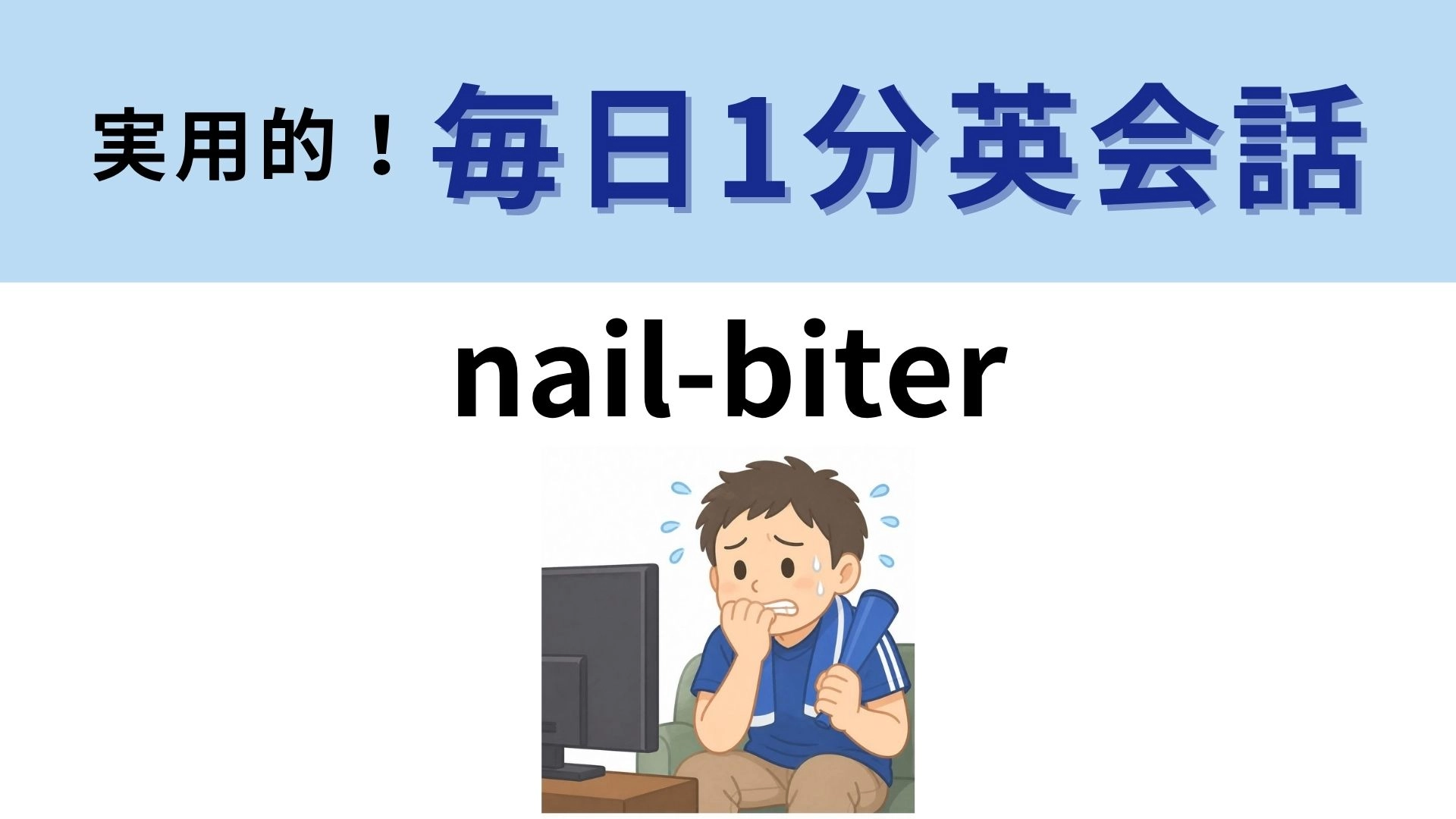 「nail-biter」の意味は？爪をかむほどの展開！【1分英会話】