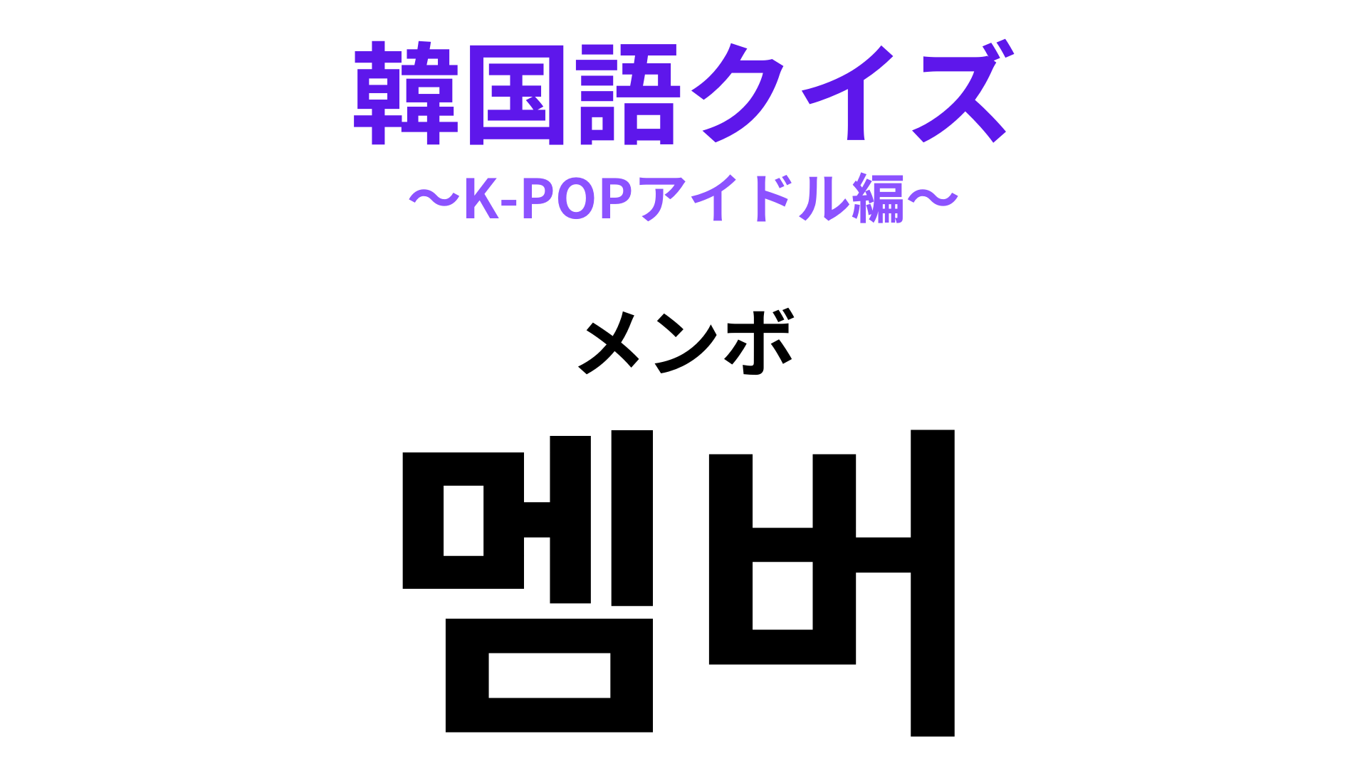 「멤버（メンボ）」の意味は？日常会話やSNSで頻出するワード！