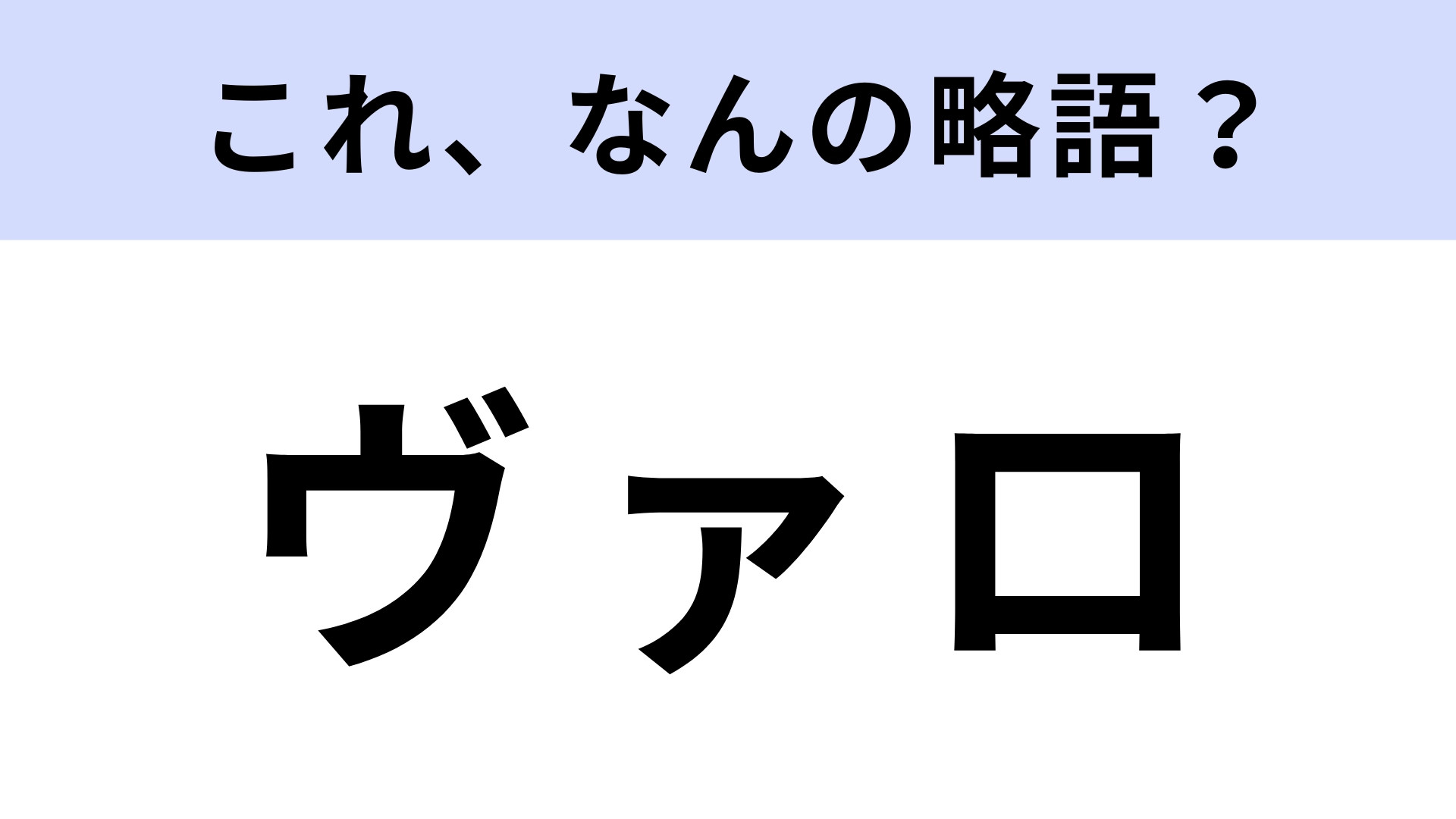 「ヴァロ」はなんの略？世界中で大人気のゲーム！【略語クイズ】