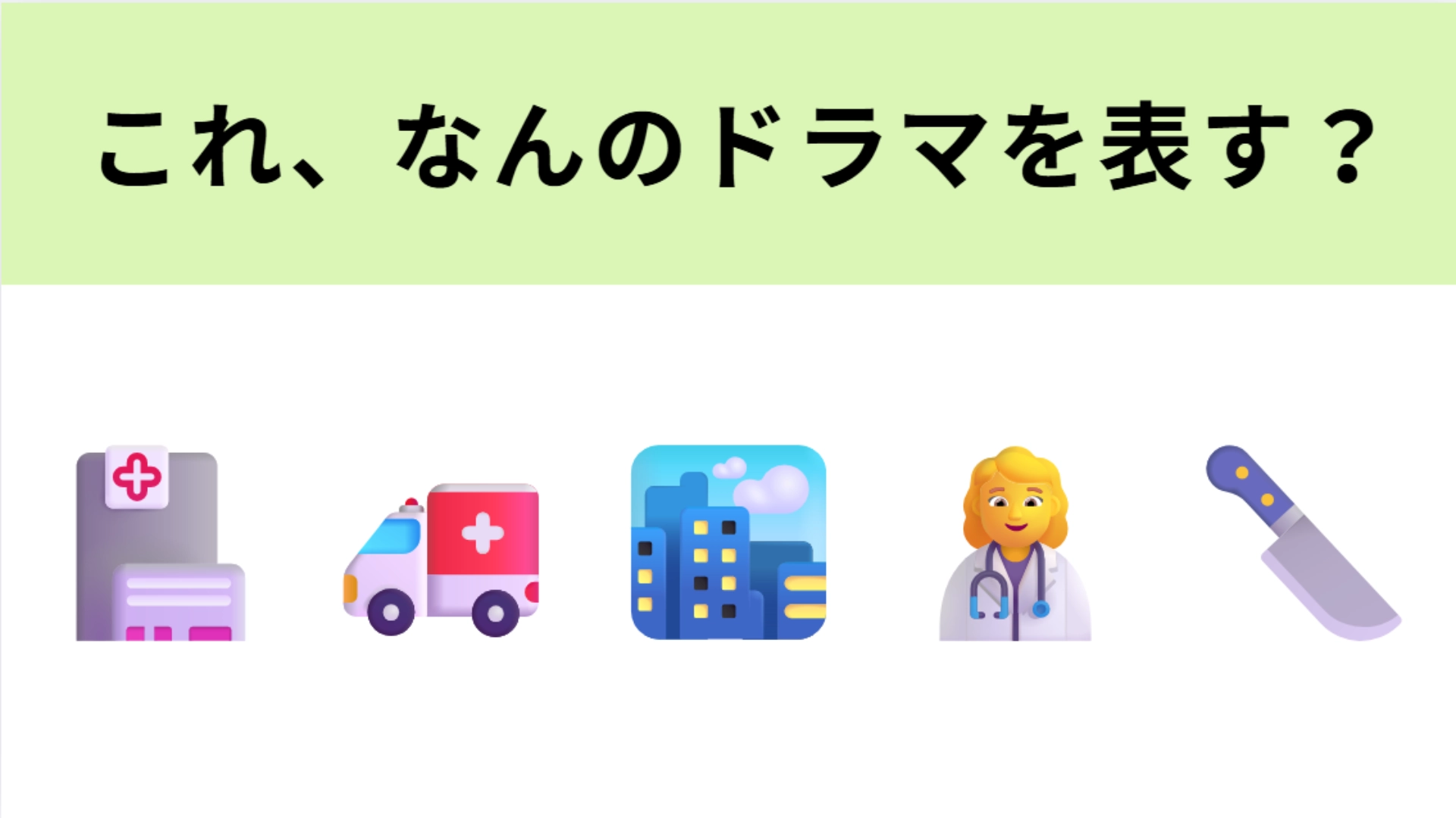 この絵文字が表すドラマは？新宿で繰り広げられる“救急医療”エンターテインメント！