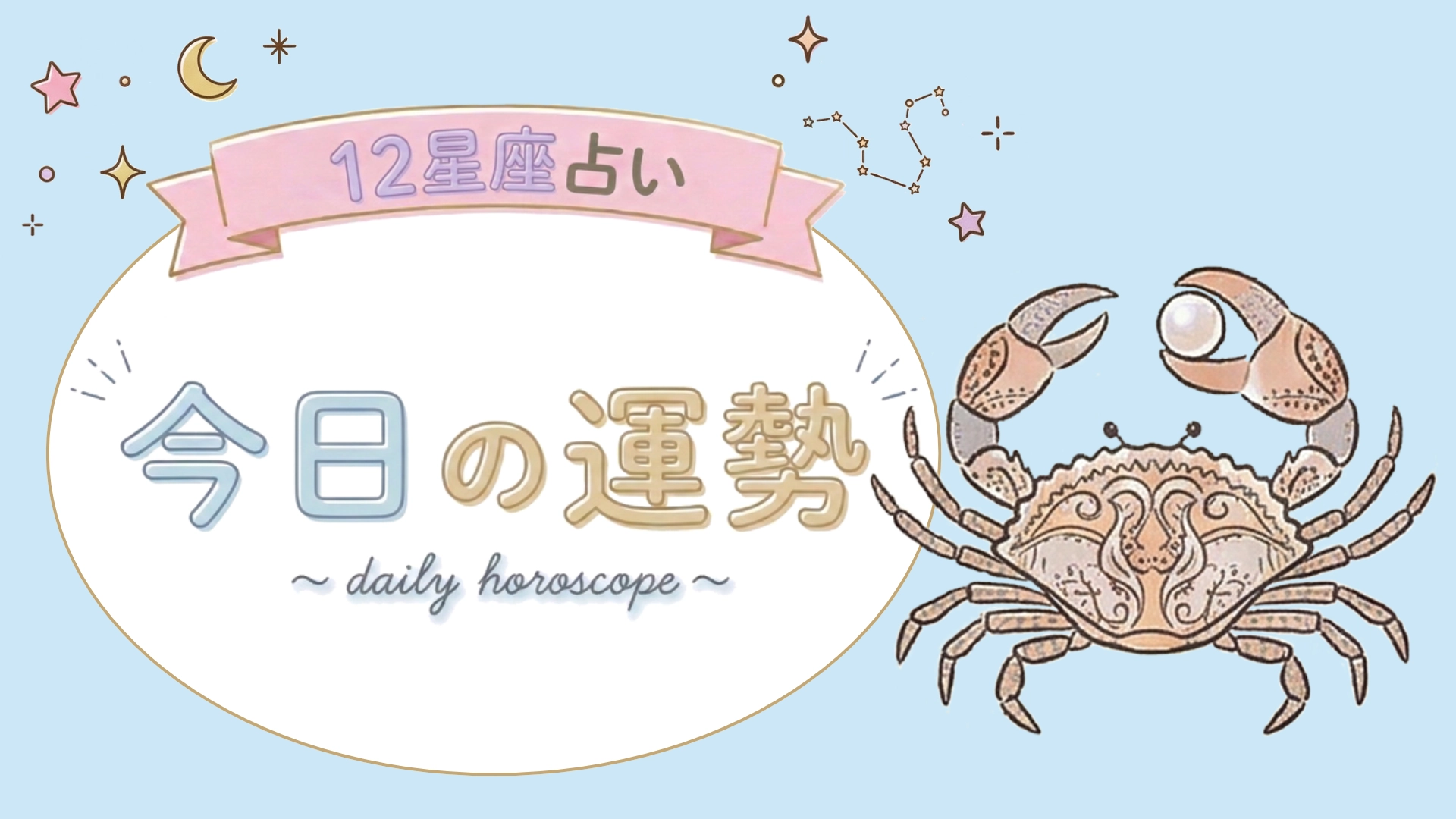【7位〜12位】8月18日(火)の運勢を発表!毎日12星座占いランキング♡