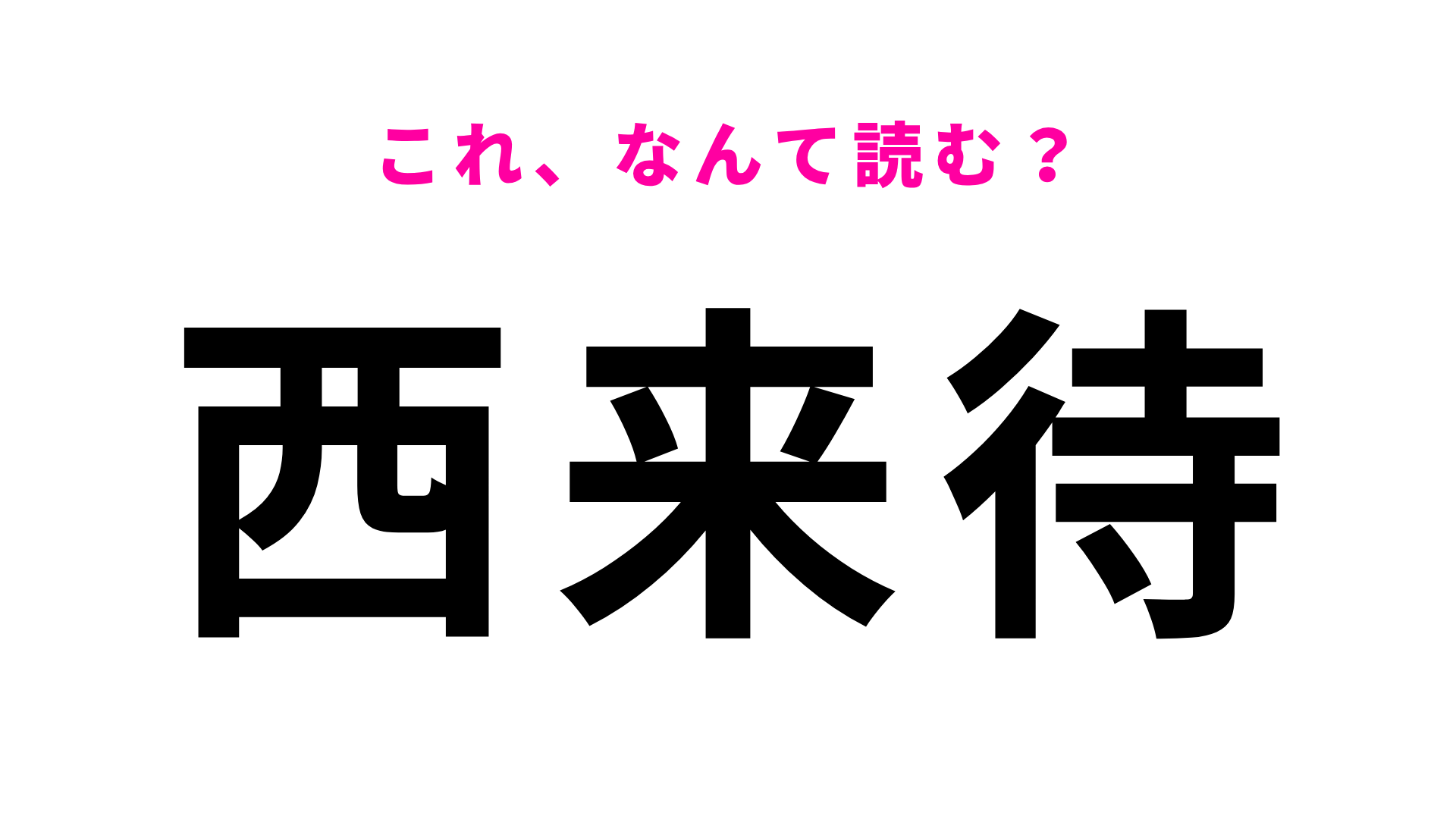 【漢字クイズ】「西来待」はなんて読む？島根県の地名です！