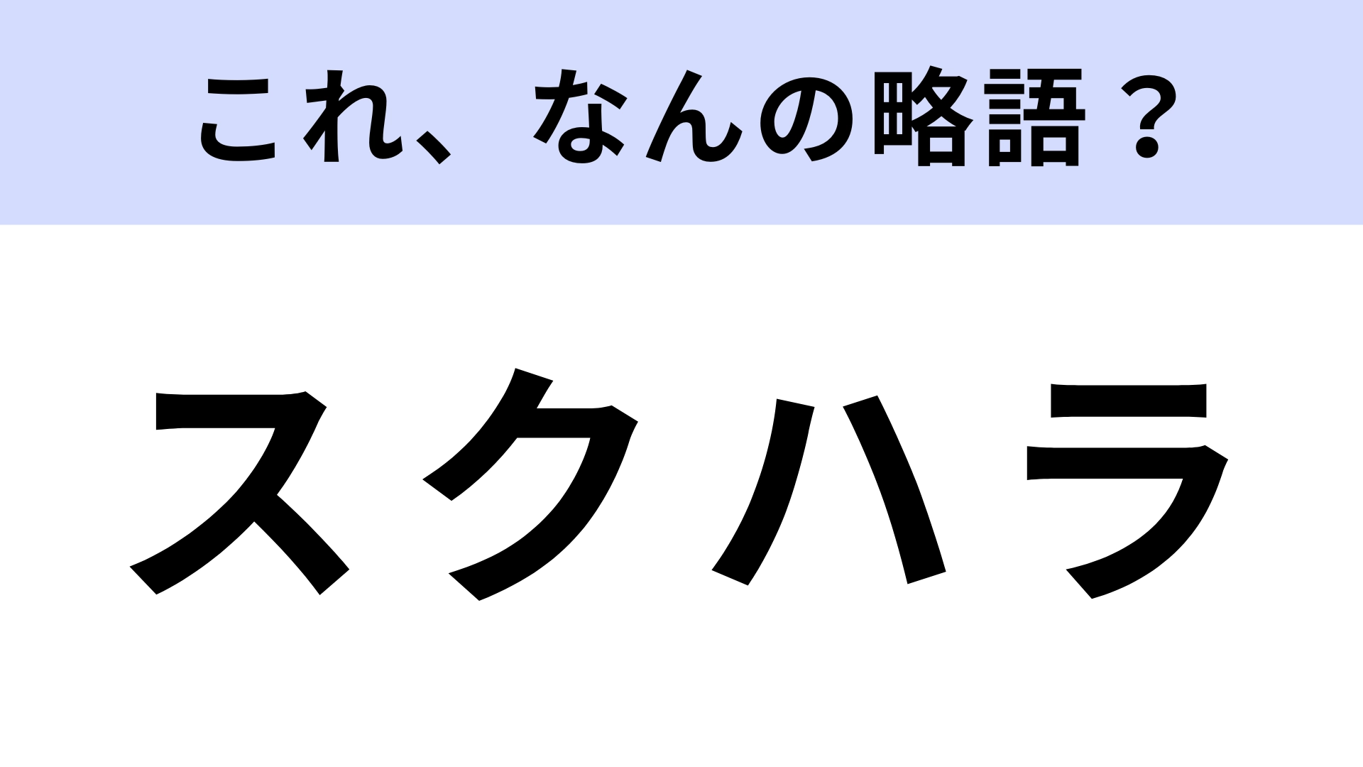「スクハラ」はなんの略？どこかで聞いたことがあるかも…？