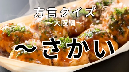 「～さかい」の意味は？大阪に行くと耳にすることがあるけどどう意味！？【方言クイズ】