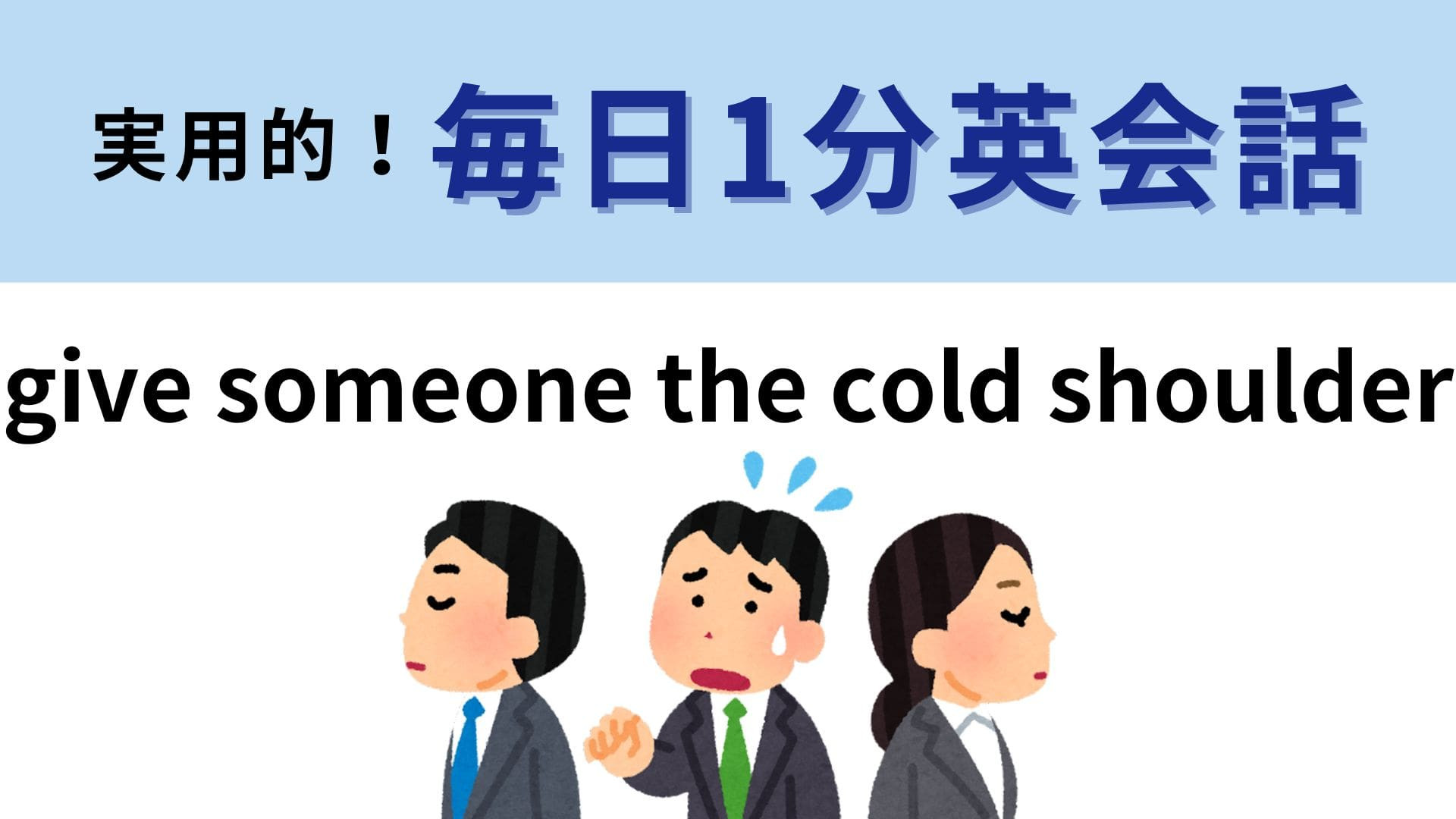 「give someone the cold shoulder」の意味は？わかりそうでわからない…！【1分英会話】