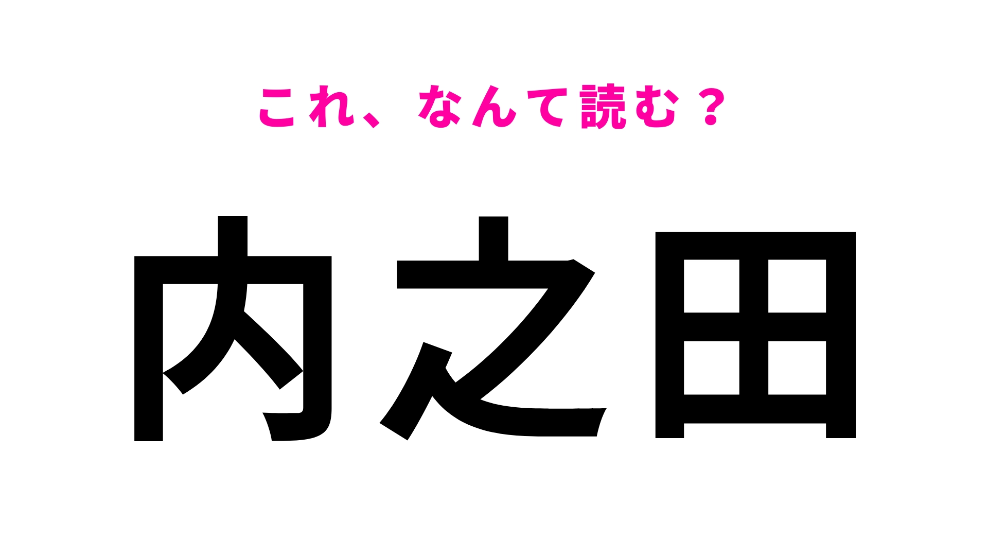 「内之田」はなんて読む?「之」はどう読む…!?