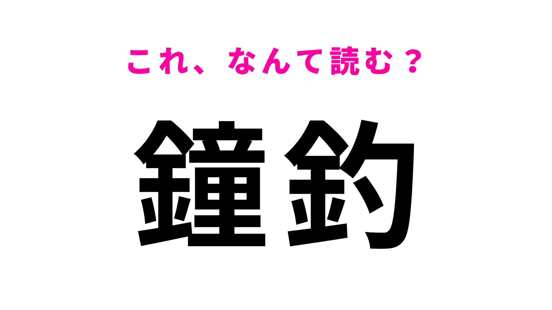 「鐘釣」はなんて読む？スイッチバックが体験できる駅名！