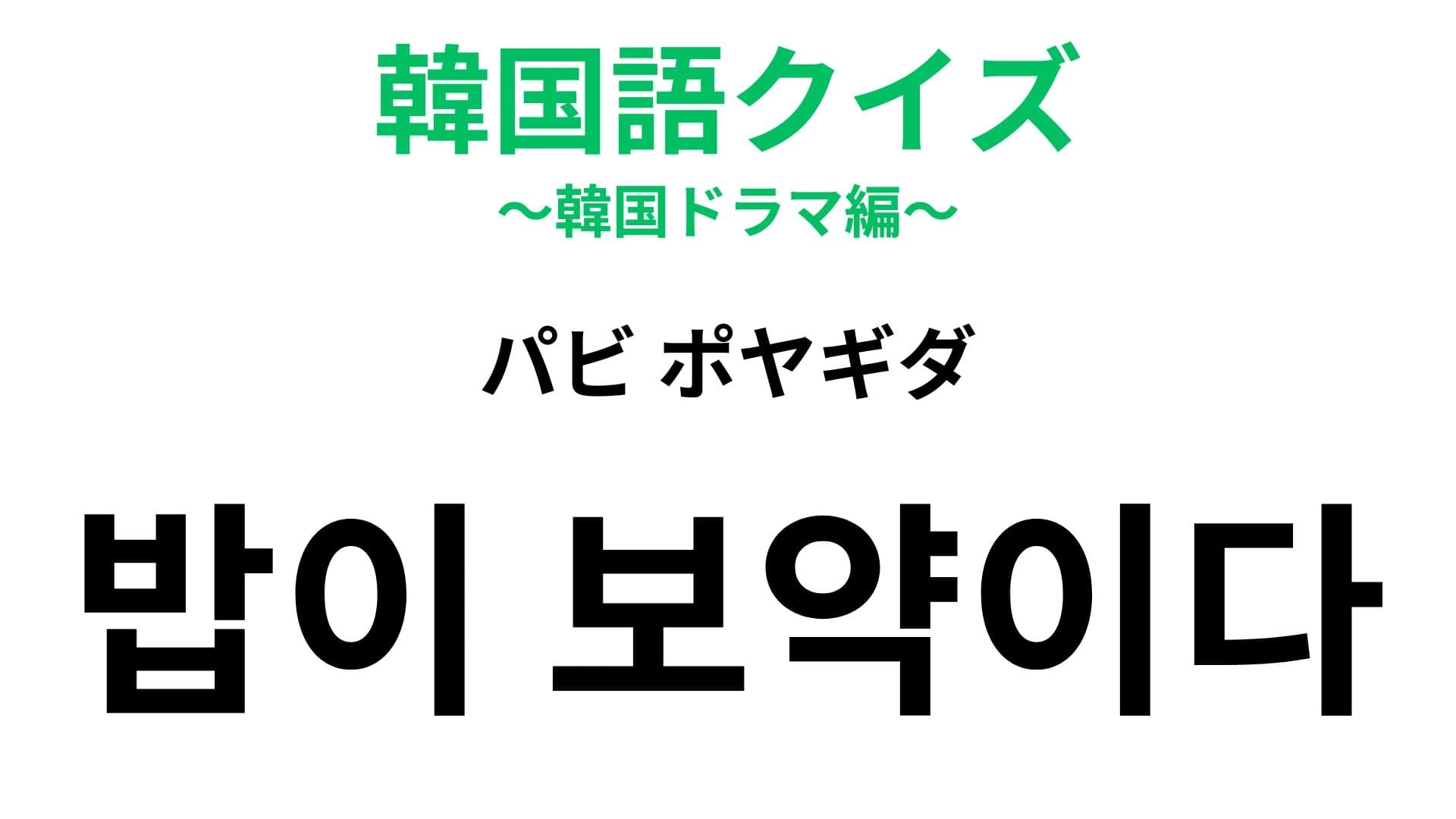 「밥이 보약이다（パビ ポヤギダ）」の意味は？健康のために1番必要なことかも！？【韓国語クイズ】