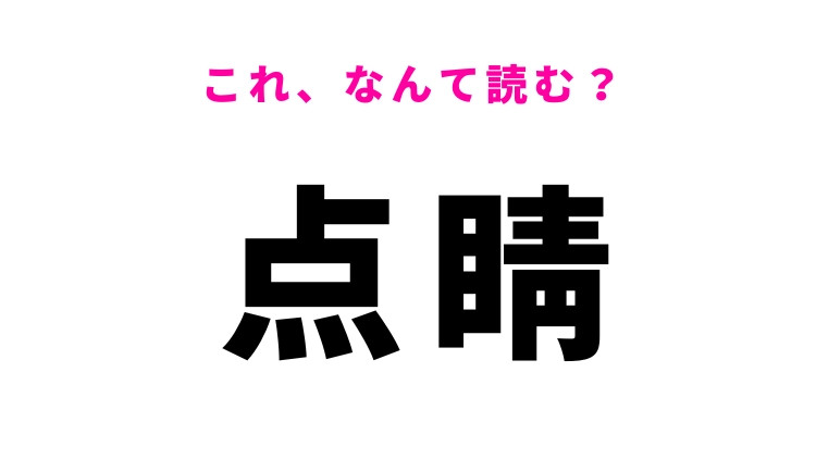 【漢字クイズ】「点睛」はなんて読む？ことわざにも出てくる難読漢字！