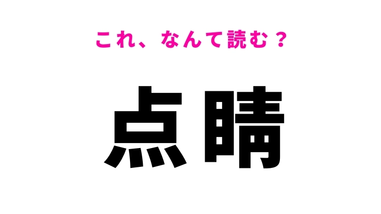 【漢字クイズ】「点睛」はなんて読む？ことわざにも出てくる難読漢字！