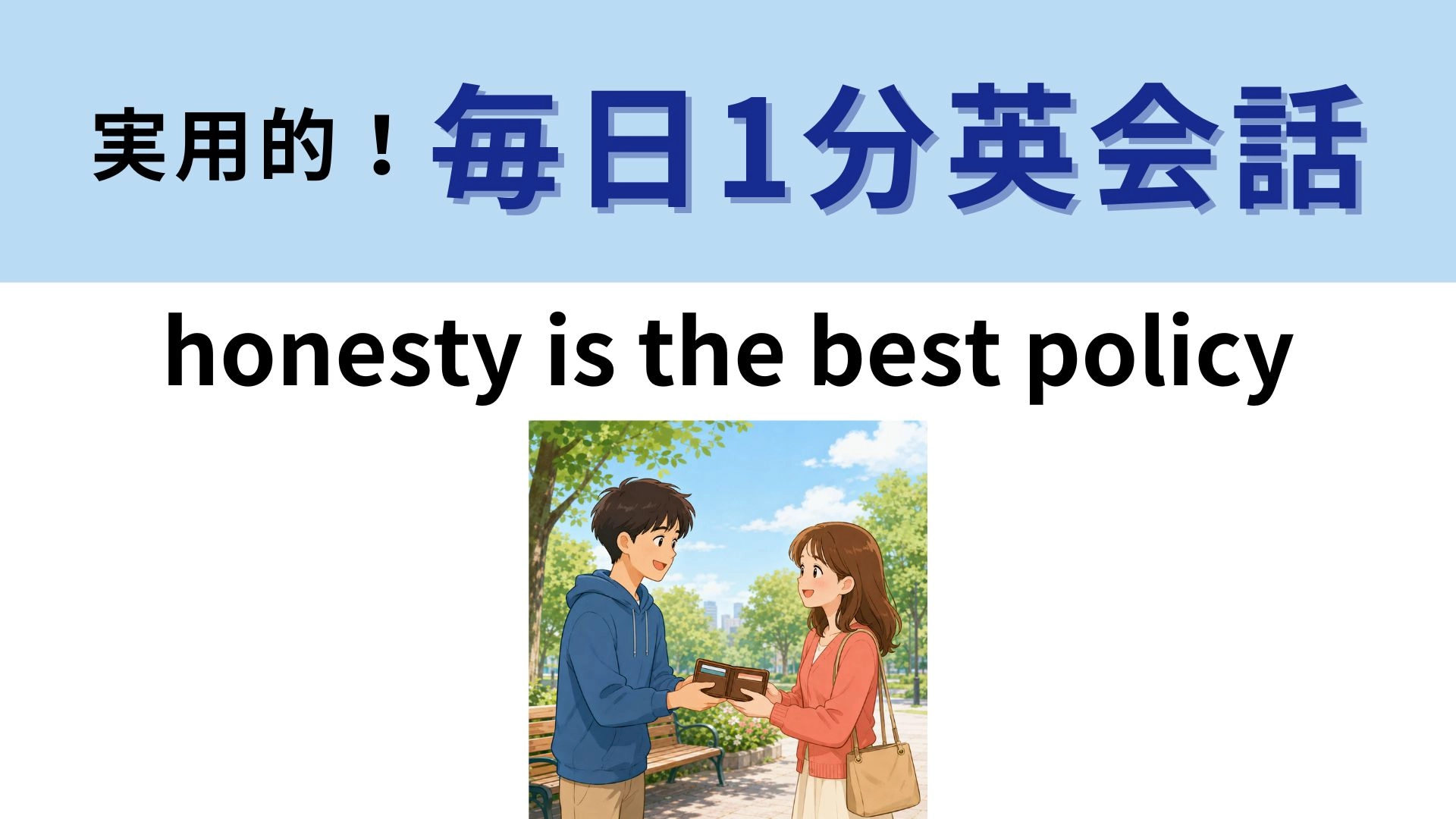 「honesty is the best policy」の意味は？昔からよく知られた英語のことわざ！【1分英会話】