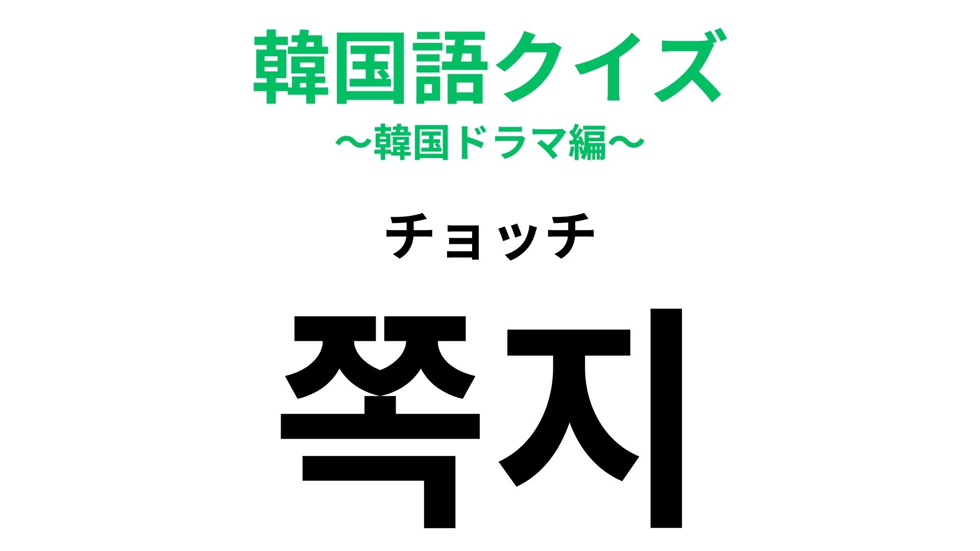 「쪽지（チョッチ）」の意味は？あなたも使ったことがあるはず…！
